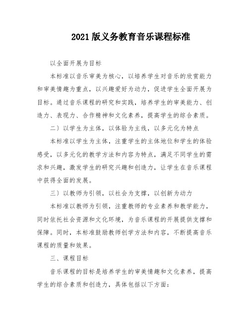 2021版义务教育音乐课程标准