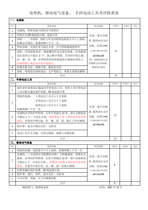 电焊机手持电动工具、移动设备检测检查标准