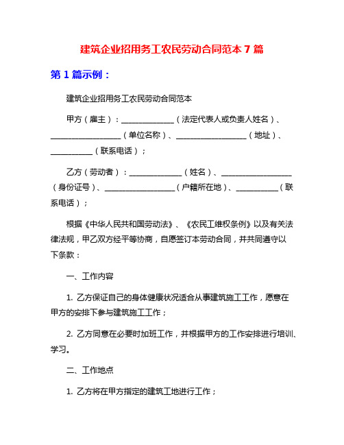 建筑企业招用务工农民劳动合同范本7篇