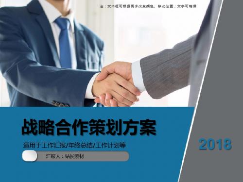 2018年最新共赢战略合作策划方案ppt模板