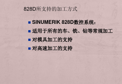 SINUMERIK 828D基本编程指令