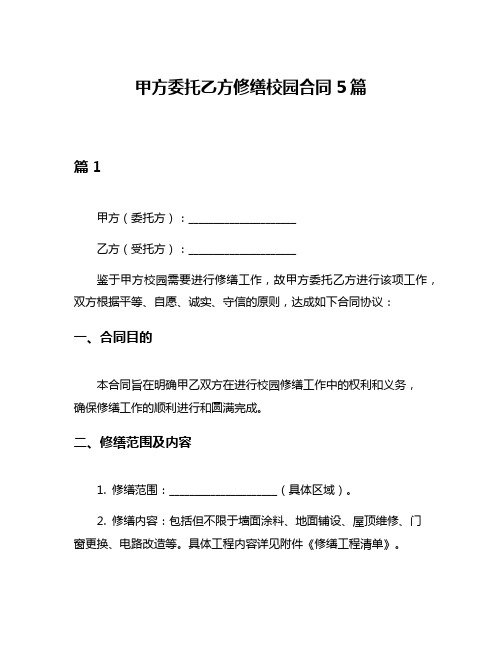 甲方委托乙方修缮校园合同5篇