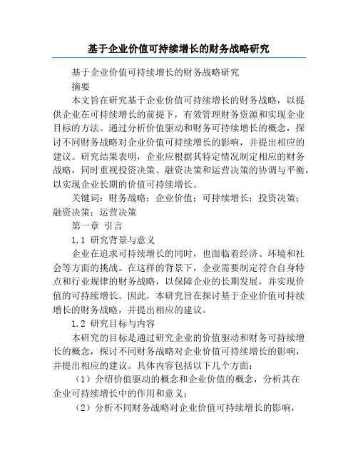 基于企业价值可持续增长的财务战略研究