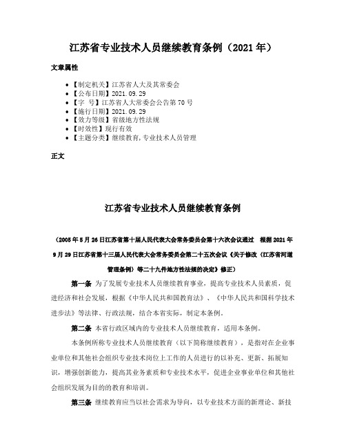 江苏省专业技术人员继续教育条例（2021年）