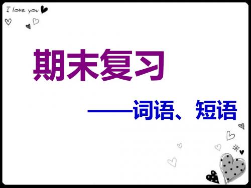 人教版语文三上 期末复习_短语、词语