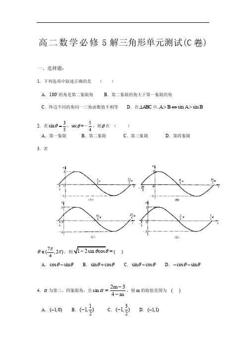 高二数学必修5解三角形单元测试.doc