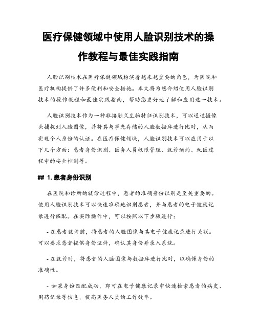 医疗保健领域中使用人脸识别技术的操作教程与最佳实践指南