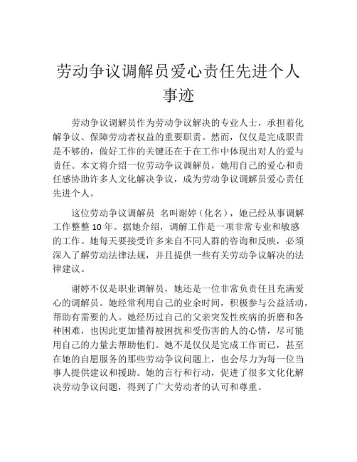 劳动争议调解员爱心责任先进个人事迹