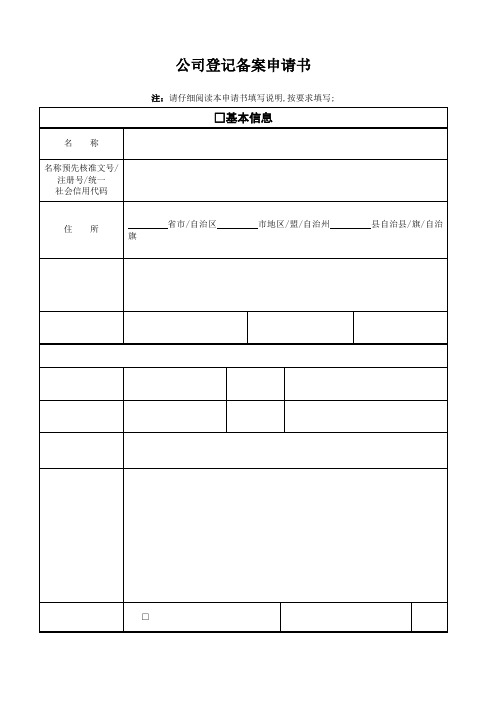 公司登记备案申请表工商专用