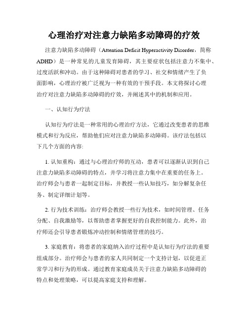 心理治疗对注意力缺陷多动障碍的疗效