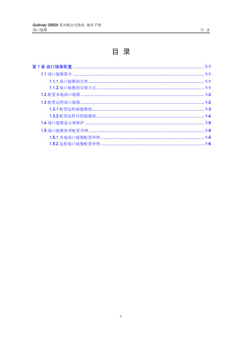 s8500路由交换机 操作手册(V2.00)1-5 端口镜像配置