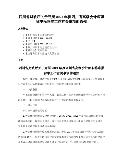 四川省财政厅关于开展2021年度四川省高级会计师职称申报评审工作有关事项的通知