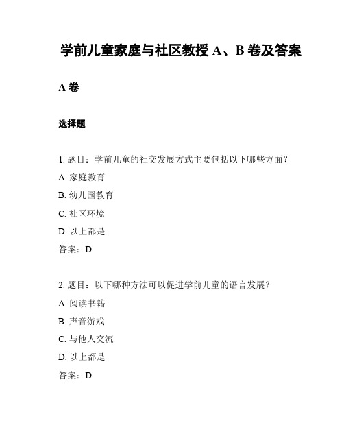 学前儿童家庭与社区教授A、B卷及答案