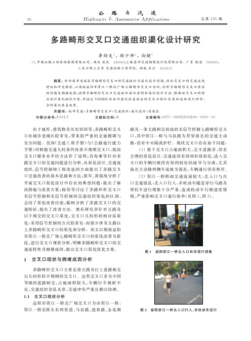 多路畸形交叉口交通组织渠化设计研究