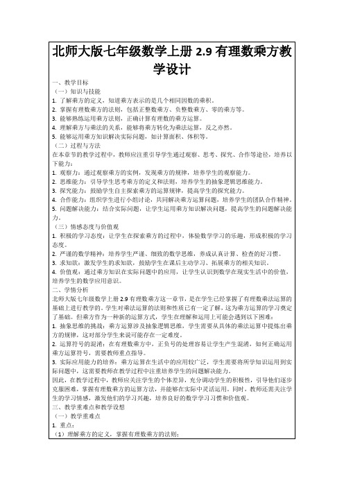 北师大版七年级数学上册2.9有理数乘方教学设计