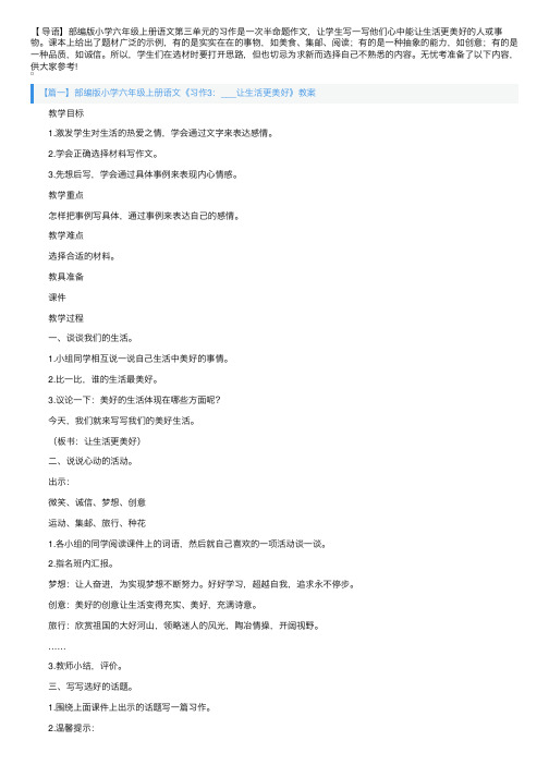 部编版小学六年级上册语文《习作3：___让生活更美好》教案3篇