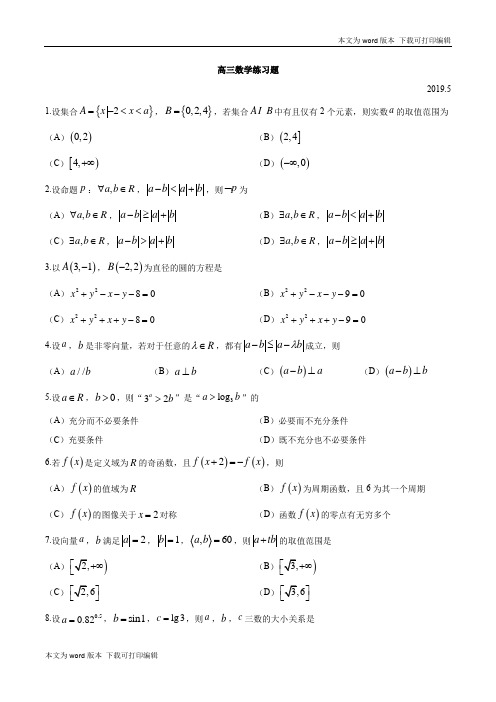 北京市西城区2019届高三5月三模冲刺查漏补缺练习题数学试题