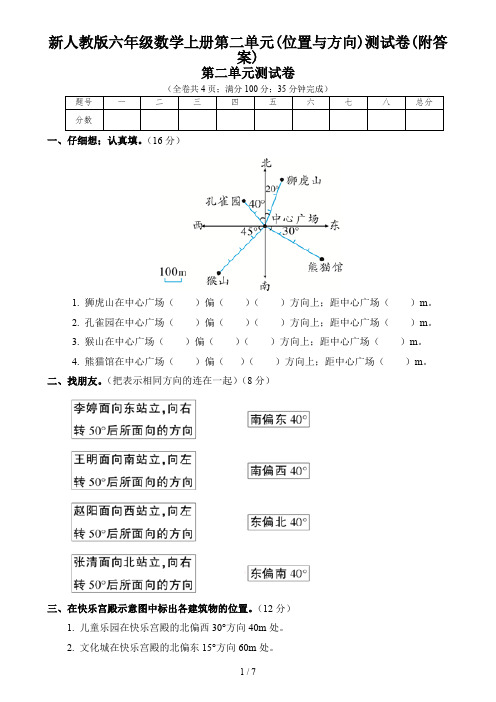 新人教版六年级数学上册第二单元(位置与方向)测试卷(附答案)