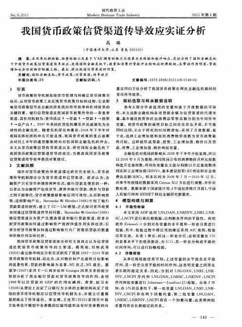 我国货币政策信贷渠道传导效应实证分析