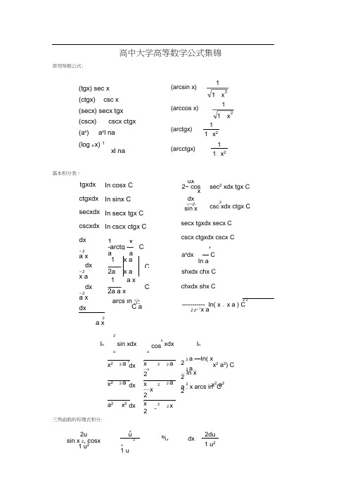 高中大学高等数学公式集锦
