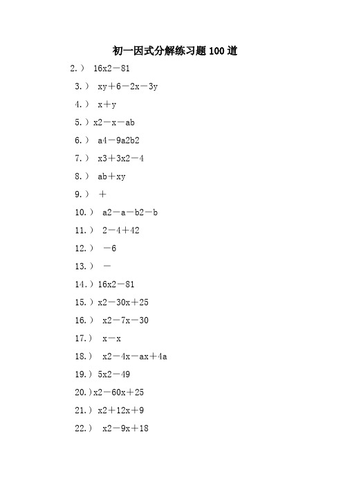 初一因式分解练习题100道