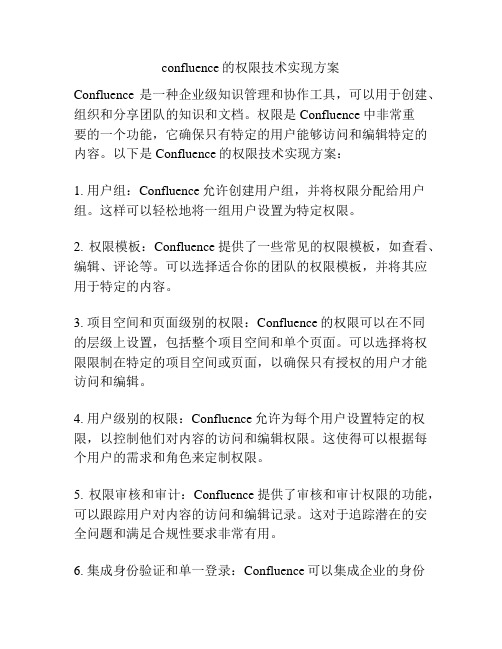 confluence的权限技术实现方案