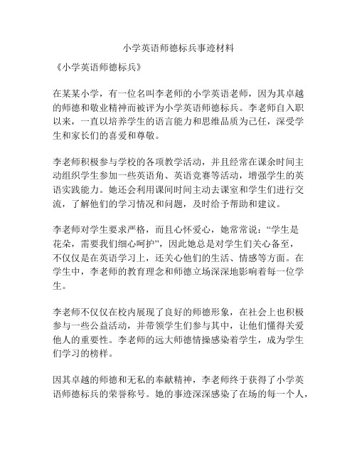 小学英语师德标兵事迹材料