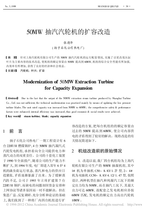 50MW抽汽汽轮机的扩容改造_张德华