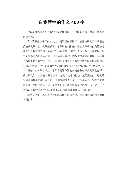 自我管控的作文400字