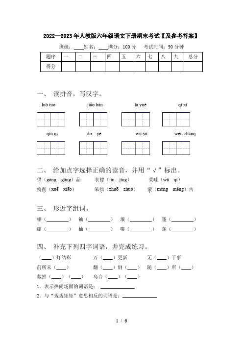 2022—2023年人教版六年级语文下册期末考试【及参考答案】