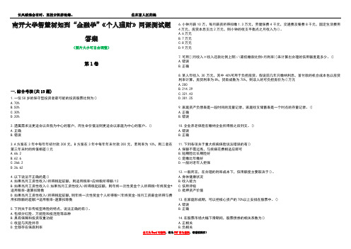 南开大学智慧树知到“金融学”《个人理财》网课测试题答案2