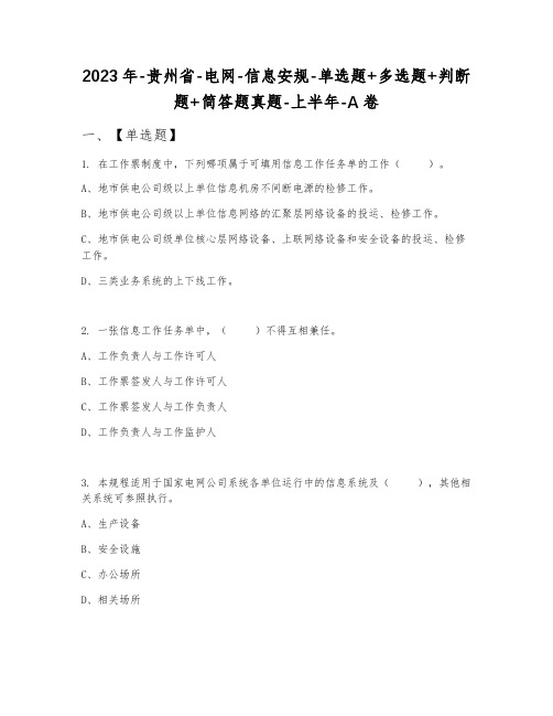 2023年贵州省电网信息安规单选题+多选题+判断题+简答题真题上半年A卷