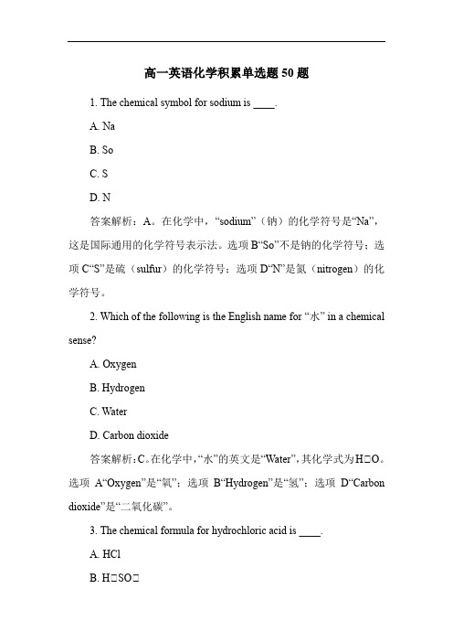 高一英语化学积累单选题50题