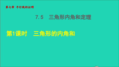 【精品课件】八年级数学上册第七章平行线的证明7.5三角形内角和定理1三角形的内角授课课件新版北师大版