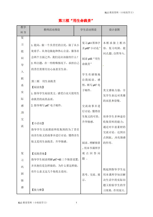 推荐K12九年级政治全册第二单元共同生活第5课这是我的责任用生命践责教案人民版