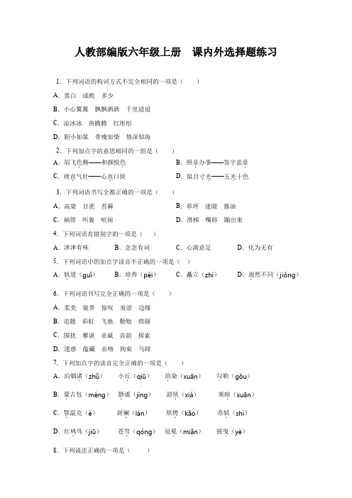 六年级上册 语文试题- 课内外选择题练习(含答案)  人教部编版