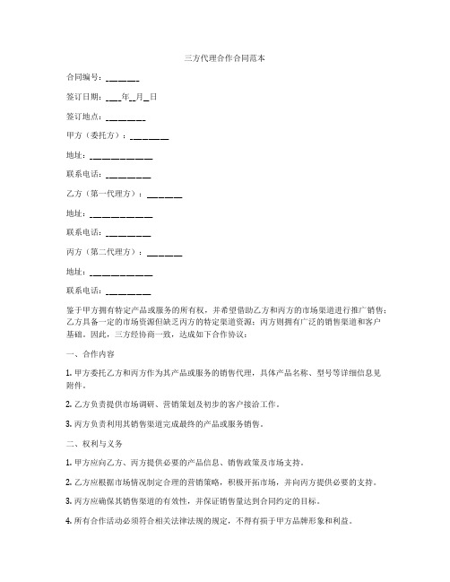 三方代理合作合同范本