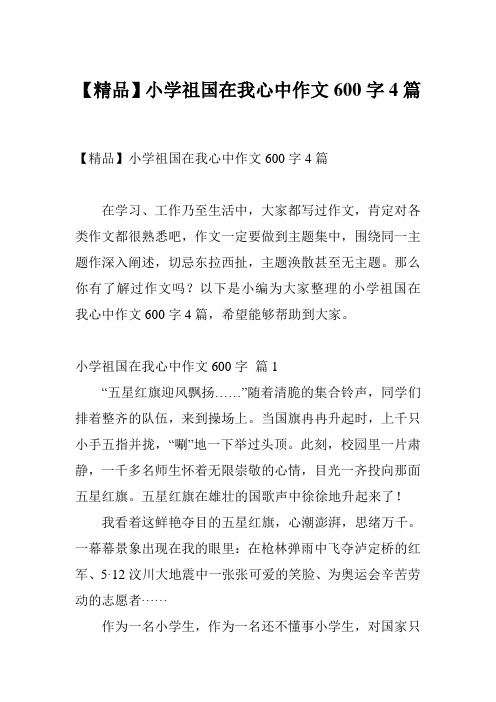 【精品】小学祖国在我心中作文600字4篇