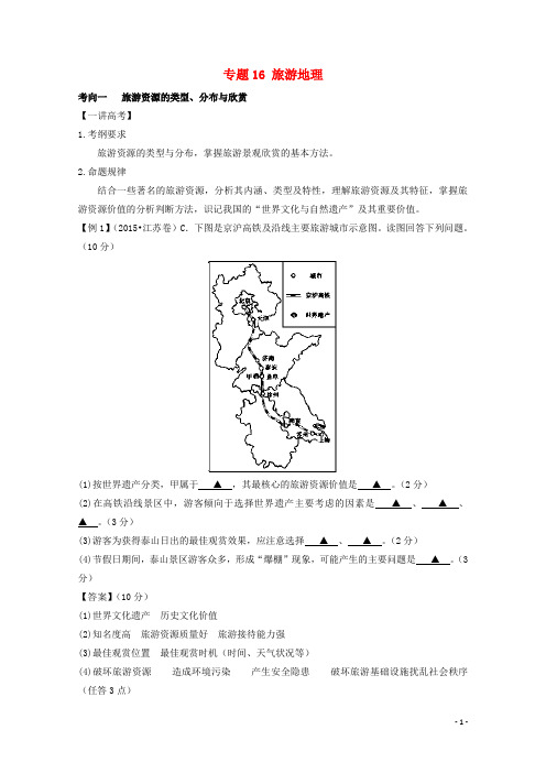 【讲练测】2016年高考地理二轮复习 专题16 旅游地理(讲)(含解析)