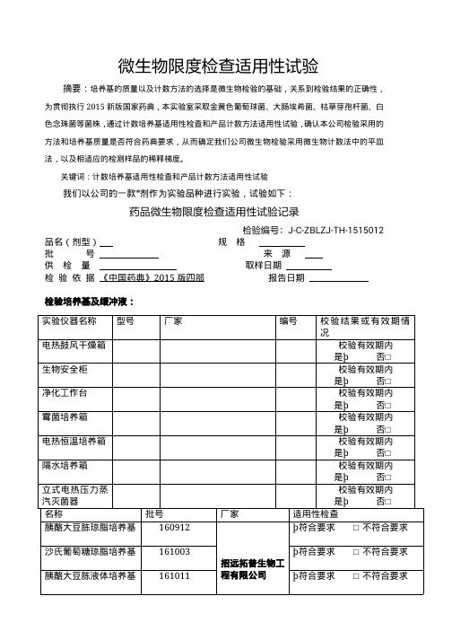 微生物限度检查适用性试验