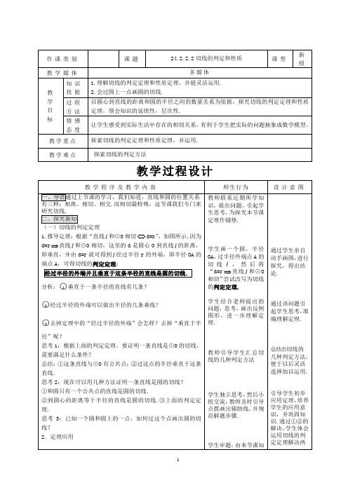 新人教版九年级上册数学切线的判定和性质优质课教学设计完美版