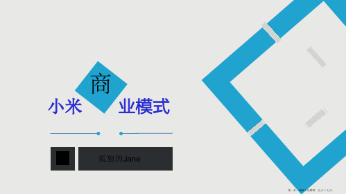 小米商业模式(六要素+商业画布)