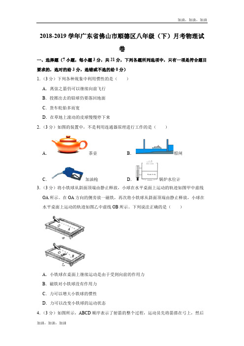 2018-2019学年广东省佛山市顺德区八年级(下)月考物理试卷(解析版)