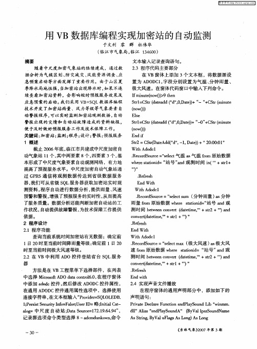 用VB数据库编程实现加密站的自动监测