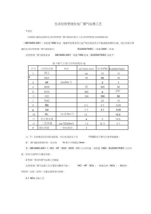 生活垃圾焚烧发电厂烟气处理工艺