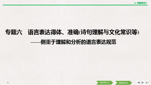 专题六 语言表达得体、准确诗句理解与文化常识等.pptx