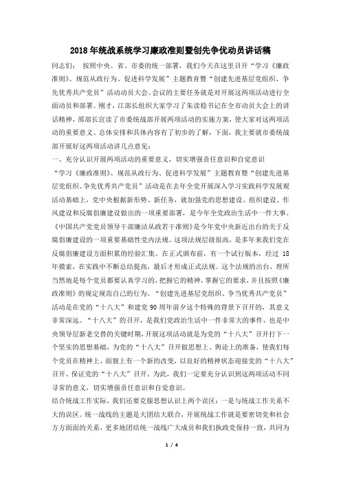2018年统战系统学习廉政准则暨创先争优动员讲话稿