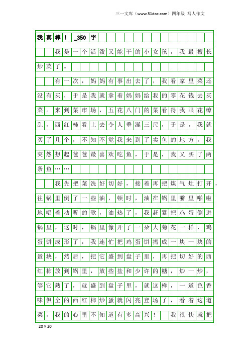 四年级写人作文：我真棒!_350字