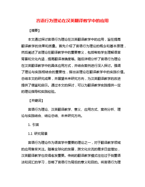 言语行为理论在汉英翻译教学中的应用