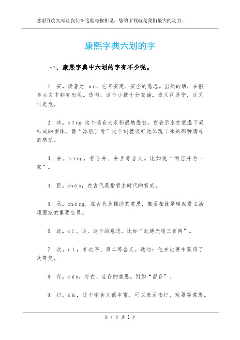 康熙字典六划的字